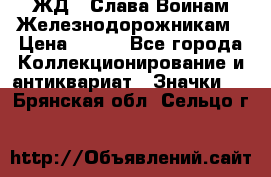 1.1) ЖД : Слава Воинам Железнодорожникам › Цена ­ 189 - Все города Коллекционирование и антиквариат » Значки   . Брянская обл.,Сельцо г.